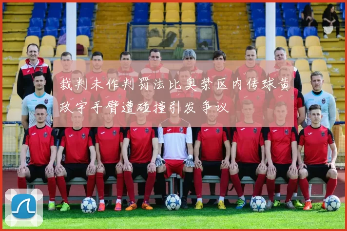 裁判未作判罚法比奥禁区内传球黄政宇手臂遭碰撞引发争议