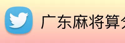 广东麻将算分规则 Logo